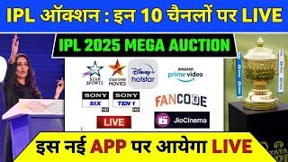 IPL 2025 Mega Auction Live Telecast Channel List | IPL Auction 2025 Live Kaise Dekhe