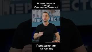 Фридман Как построить продуктовую империю на 25 000 магазинов #Фридман #X5RetailGroup  #Перекрёсток