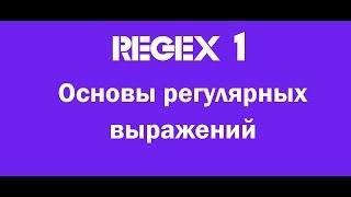 1. Регулярные выражения для новичков