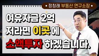 여유자금 2억, 저라면 같은 금액으로 더 비싼 아파트를 받는 이곳에 투자하겠습니다.