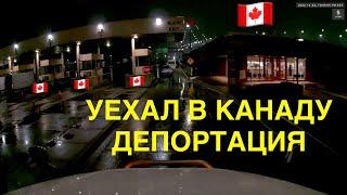 Уехал в КАНАДУ - депортация / Дальнобой по США