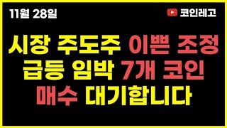 주도주 이쁜 조정중 급등 임박 '7개 코인' 매수합니다 : 월드코인 , 더그래프 , 아캄, 델리시움, 드리프트, 엑시인피니티, 칠리즈 ,#비트코인 , #알트코인 , #코인차트분석