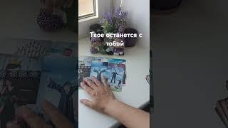 🫂твое от тебя не уйдет #таро #знаксудьбы #tarot #таролог