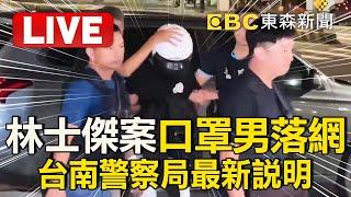 LIVE／林士傑案「口罩男」逃亡五天落網！台南警察局最新說明  @57BreakingNews