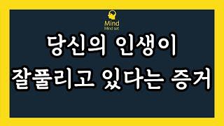 당신의 인생이 잘풀리고 있다는 증거