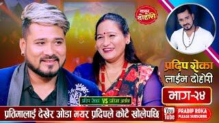 फेरी भयो प्रदिप र प्रतिमाको कडा टक्कर, के बिहे होला त | Pradip Vs Pratima | Live Dohori 2081