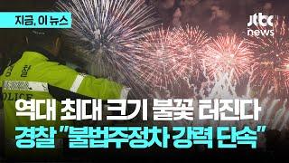 역대 최대 크기 불꽃 터진다, 경찰 "불법주정차 강력 단속"｜지금 이 뉴스