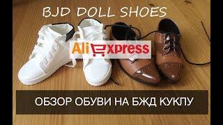 Обзор обуви для БЖД куклы формата SD_BJD 1\3 doll shoes