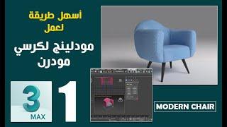 أسهل طريقة لعمل مودلينج - كرسي مودرن chair modeling 3ds max