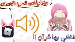 روبلوكس تسيء للاسلام (مابات مسيئة واغاني بها القرآن الكريم 