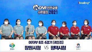 창원시청 VS 평택시청 ｜ 인카금융 슈퍼볼링 2021 ｜ 본선 여자부 B조 4경기 ｜ 4인조