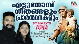 Mother Mary Songs & Prayers| മാതാവിനോടുള്ള മദ്ധ്യസ്ഥ പ്രാർത്ഥനയും ഗാനങ്ങളും | Fr.Severios|Sreya Anna