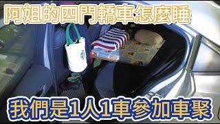 阿姐的四門轎車怎麼睡 怎麼車泊 我們是1人1車參加車聚