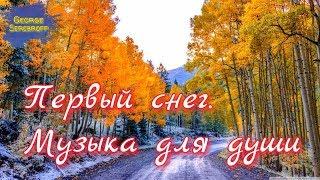 Первый снег  Музыка для души