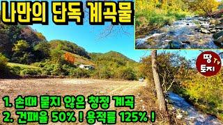 (계약진행중)손때 묻지 않은 나만의 홍천 청정 계곡물 토지 매매 건패율 최대50% 전원주택 세컨하우스 주말주택 별장 토지 싼 저렴한 귀농 귀촌 텃밭 농지원부 농업경영체 땅