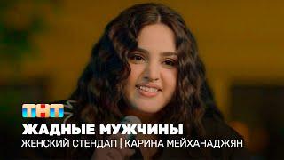 Женский стендап: Карина Мейханаджян - жадные мужчины  @TNT_television