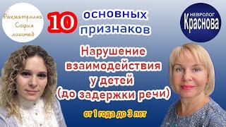 Нарушение взаимодействия у детей от 1 года до 3 лет (до задержки речи). 10 признаков
