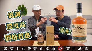 你點我喝#5  12年平價威士忌中高酒精趴數的優質選擇?!  格蘭蓋瑞12年 Glen Garioch 12 Year Single Malt  Whisky Review