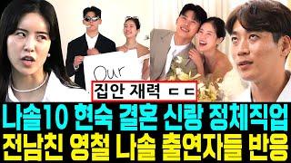 나는솔로 10기 돌싱 현숙 결혼발표 신랑 정체 직업. 전남친 영철 나솔 출연자들 반응 [나는SOLO]