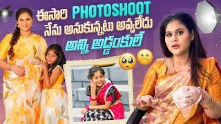 ఈసారి PHOTOSHOOT నేను అనుకున్నట్టు అవ్వలేదు అన్ని అడ్డంకులే️ #madhureddyofficial #pregnant #vlog