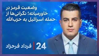 ‏‏‏﻿﻿۲۴ با فرداد فرحزاد: آمادگی اسرائیل برای پاسخ به حمله حزب‌الله