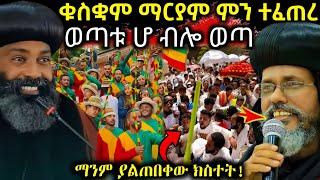  ቁስቋም ማርያም የተፈጠረው ምንድነው || ወጣቱ ሆ ብሎ ወጣ - EOT React