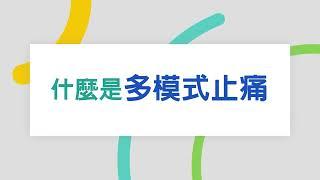 中國醫藥大學新竹附設醫院｜麻醉科｜陳柏良醫師｜什麼是多模式止痛