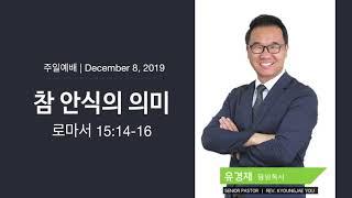 나성북부교회 주일예배 유경재 목사 | 로마서 15:14-16 참 안식의 의미 | 2019-12-8