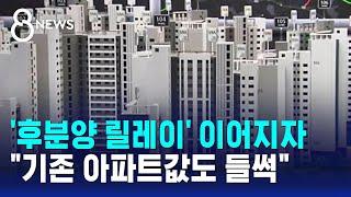 '후분양 릴레이' 이어지자 "기존 아파트값도 들썩" / SBS 8뉴스