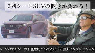 MAZDA CX-80 × レーシングドライバー 木下隆之氏 Snow Driving Impression in Hokkaido