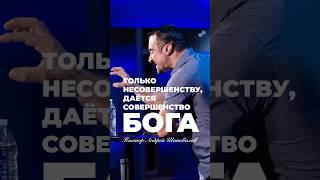 «ТОЛЬКО НЕСОВЕРШЕНСТВУ, ДАЁТСЯ СОВЕРШЕНСТВО БОГА» Пастор Андрей Шаповалов #андрейшаповалов
