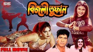 BIJLI TUFAN ( বিজলী তুফান ) | Bangla Movie | Munmun | Dany Sidak | Ustad Jahangir | SIS Media