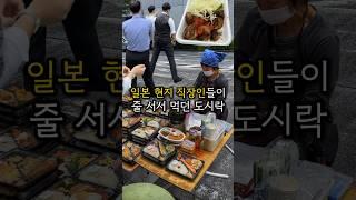 Japanese office workers lining up for lunchboxes