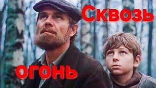 СКВОЗЬ ОГОНЬ. 1982. Советский фильм. Военная драма. Смотреть. Кино СССР. Старый. Восстановлен.