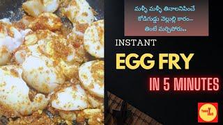 కోడిగుడ్డు వెల్లుల్లి కారం | Egg Fry in 5 minutes | Egg Garlic fry | Village style Egg fry | Egg fry