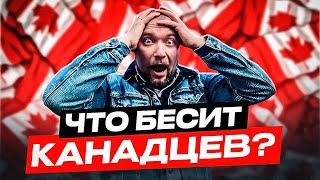 Что БЕСИТ КАНАДЦЕВ?