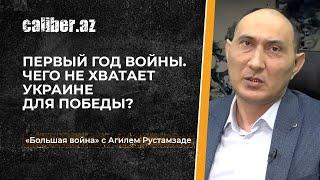 Агиль Рустамзаде: Годовщина войны. Чего не хватает Украине для победы?