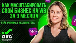 Как масштабировать свой бизнес на WB за 3 месяца? Акселератор Дмитрия Ковпака