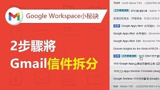 【Gmail企業信箱】Gmail關閉會話群組檢視設定 | TS Cloud 田中系統