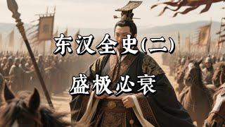 东汉全史（二）：盛极必衰
