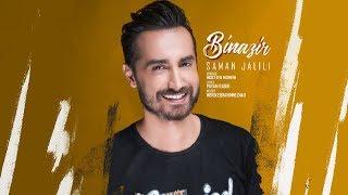 Saman Jalili - Binazir / سامان جلیلی - بی نظیر