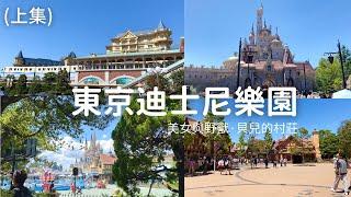 【日本旅遊 】千葉｜東京迪士尼樂園、美女與野獸新設施、粉紅城堡、貝兒的村莊｜旅行｜東京、關東自由行必去、景點推薦｜vlog