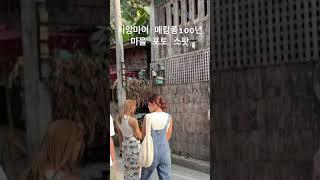 치앙마이  핫플레이스. 포토 스팟기억하세요!!! #치앙마이 #치앙마이한달살기 #태국여행 #매캄퐁#mae kampong village