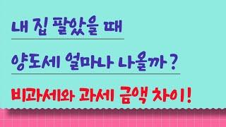 내 집 팔았을 때 양도세 얼마나 나올까? 비과세와 과세 금액 차이!