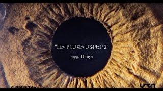 Misho/Felo/Sencho - uxaki mtqer 2 /lyric video/ || Միշո/Ֆելո/Սենչո - ուղղակի մտքեր 2