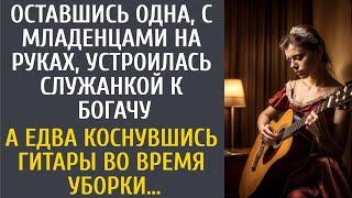 Оставшись одна с младенцами на руках, устроилась служанкой к старому богачу… А едва коснулась гитары