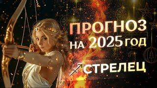 Прогноз для Стрельцов на 2025 год (гороскоп)