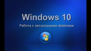 Windows 10. Работа с несколькими файлами. Изучаем операционную систему самостоятельно