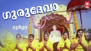 Gurudeva | Durga | Vayalar Ramavarama | Malayalam Song | G Deavarajan | KJ Yesudas