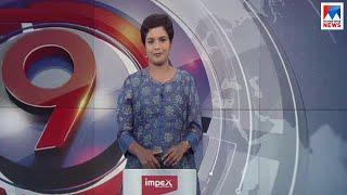 ഒൻപത് മണി വാർത്ത | 9 P M News | News Anchor - Nisha Purushothaman |  June 14, 2019